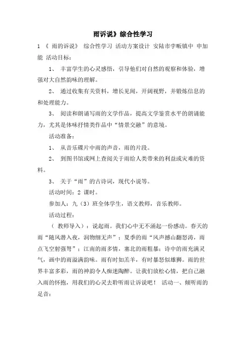雨诉说》综合性学习