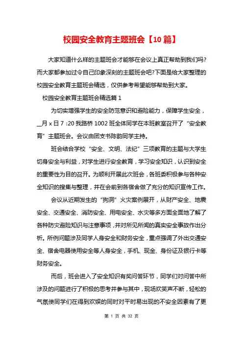 校园安全教育主题班会【10篇】