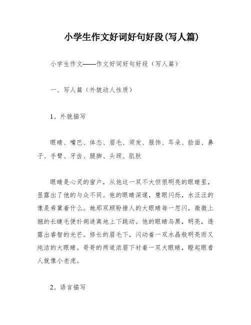 小学生作文好词好句好段(写人篇)