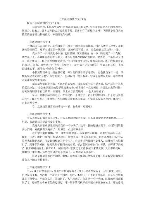 五年级动物的作文15篇