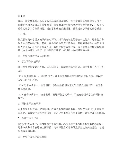 小学作文教学实践研究(3篇)