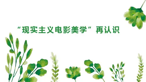 现实主义电影美学 再认识