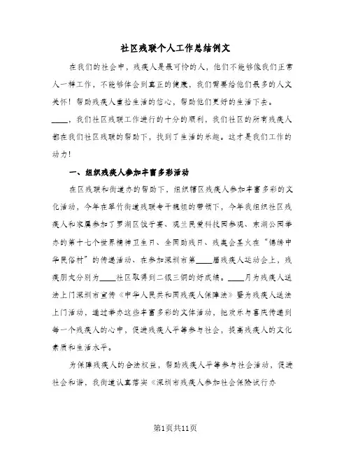 社区残联个人工作总结例文（5篇）