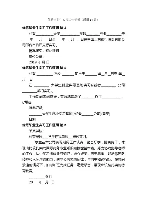 优秀毕业生实习工作证明（通用14篇）