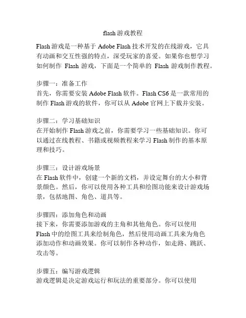 flash游戏教程