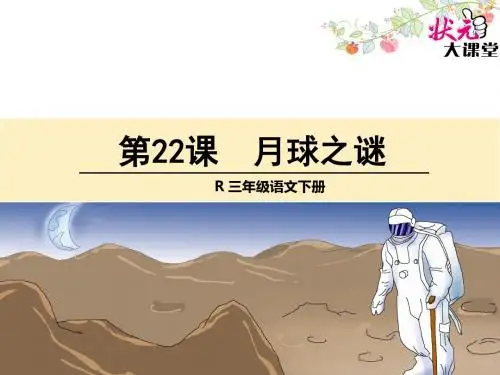 三年级语文下册22 月球之谜