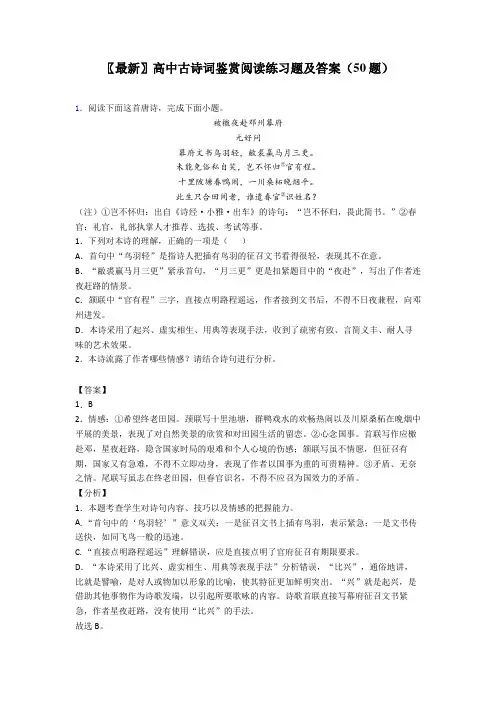 〖最新〗高中古诗词鉴赏阅读练习题及答案(50题)