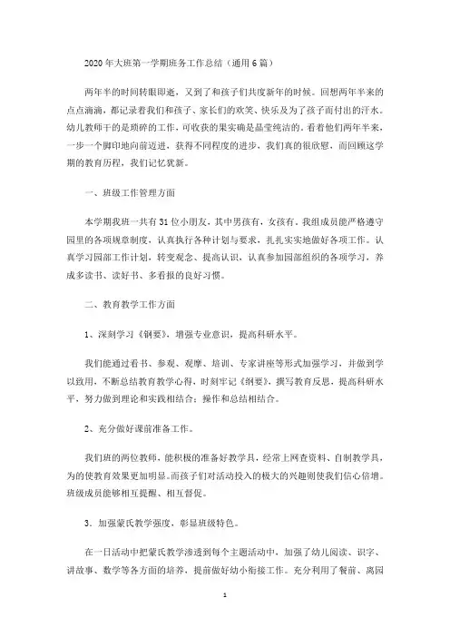 最新大班第一学期班务工作总结