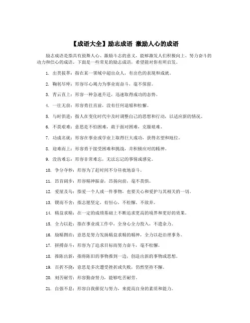 【成语大全】励志成语 激励人心的成语