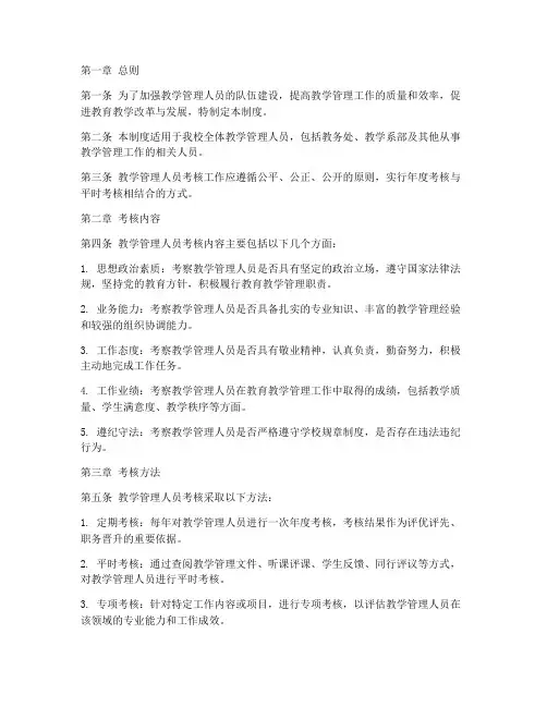 教学管理人员考核管理制度