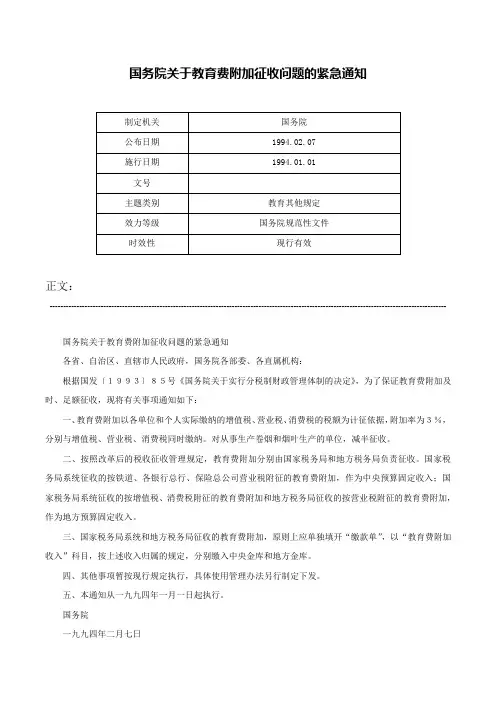 国务院关于教育费附加征收问题的紧急通知-