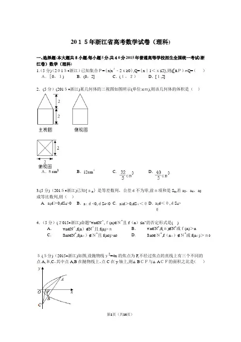 2015年浙江省高考数学试卷(理科)解析