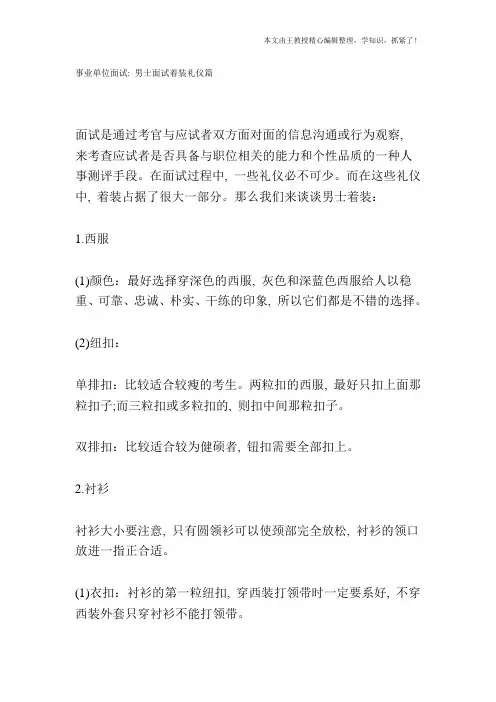 事业单位面试：男士面试着装礼仪篇