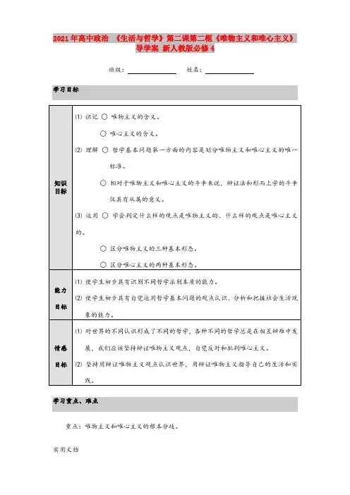2021年高中政治 《生活与哲学》第二课第二框《唯物主义和唯心主义》导学案 新人教版必修4