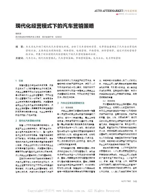 现代化经营模式下的汽车营销策略 