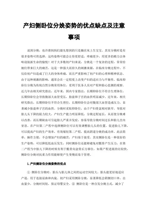 产妇侧卧位分娩姿势的优点缺点及注意事项