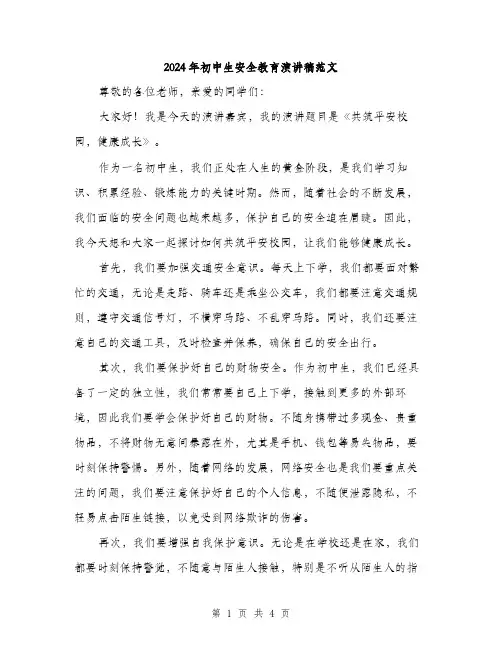 2024年初中生安全教育演讲稿范文(2篇)