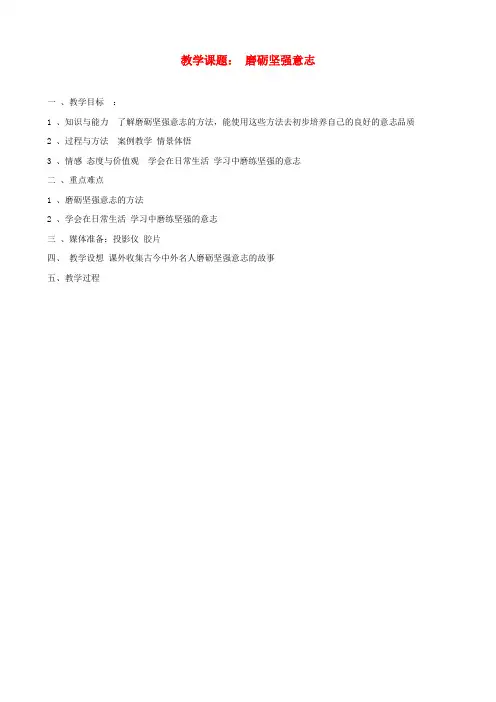 八年级政治上册 第三课《优良的意志品质》教案 苏教版