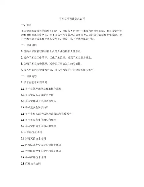 手术室培训计划怎么写