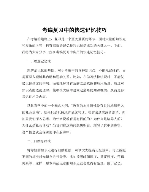 考编复习中的快速记忆技巧