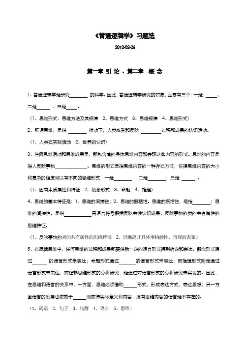 普通逻辑学习题之一(附答案)