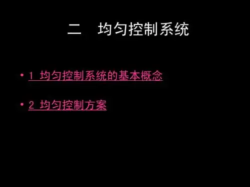 过程控制 第6章 均匀控制系统-xu