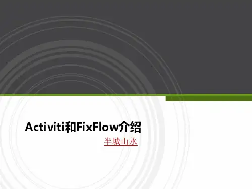 Activiti和FixFlow介绍