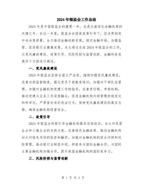 2024年银监会工作总结