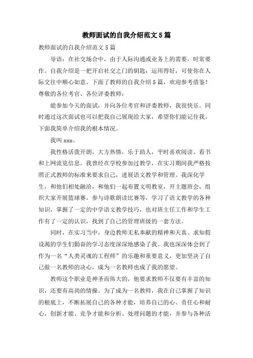 老师面试的自我介绍范文5篇