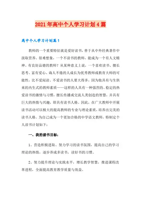 2021年高中个人学习计划4篇
