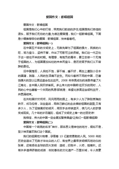 爱国作文：歌唱祖国
