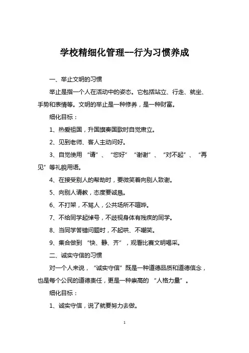 学生行为习惯精细化管理