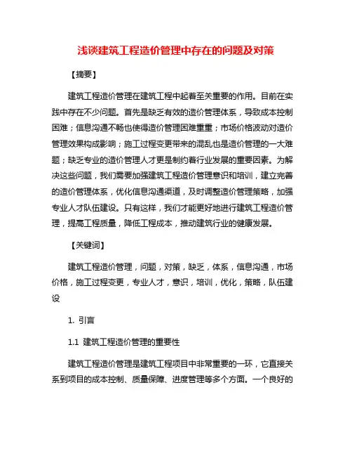 浅谈建筑工程造价管理中存在的问题及对策