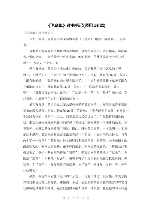 《飞鸟集》读书笔记(通用15篇)
