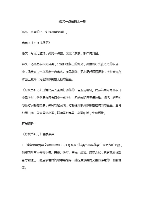 孤光一点萤的上一句