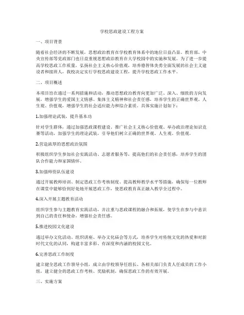 学校思政建设工程方案