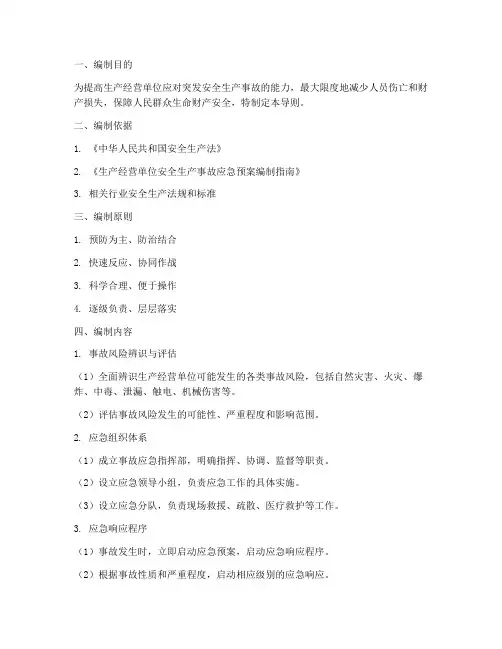 生产经营单位安全生产事故应急预案编制导则