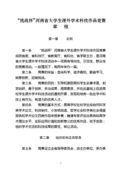 “挑战杯”竞赛章程、评审细则、资