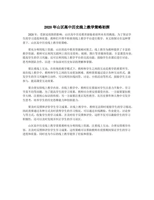 2020年山区高中历史线上教学策略初探