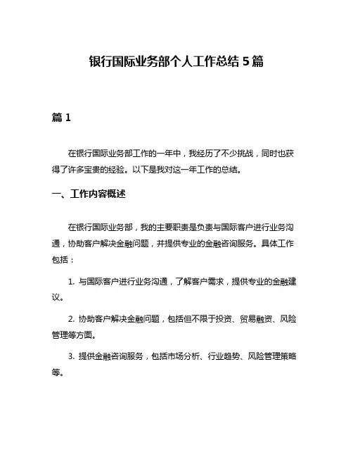 银行国际业务部个人工作总结5篇