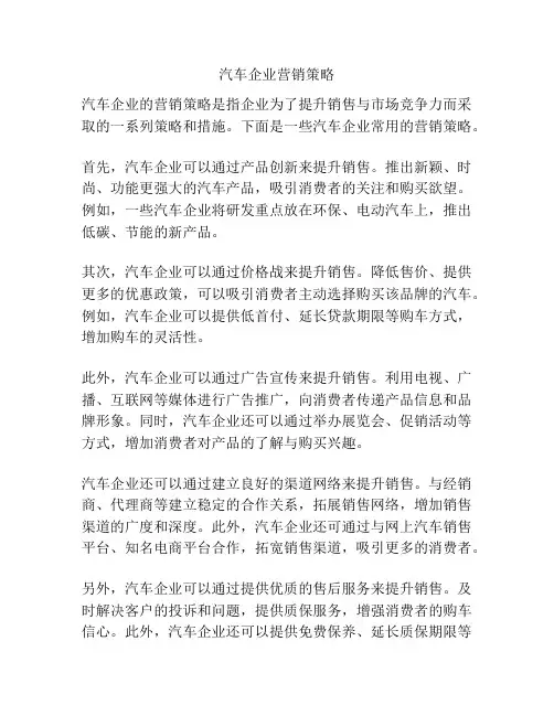 汽车企业营销策略