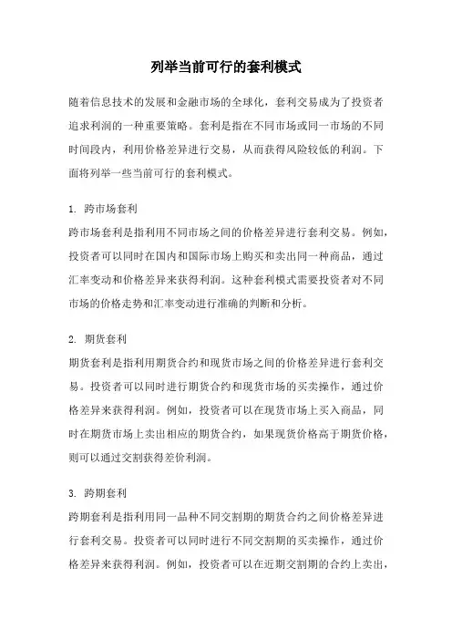 列举当前可行的套利模式