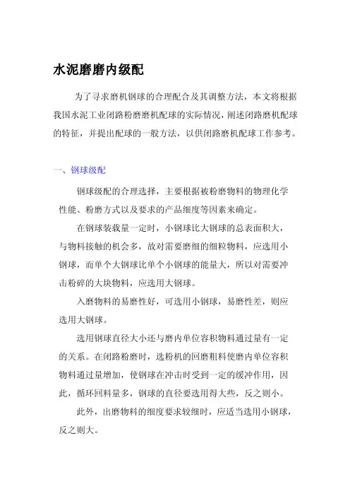 [资料]水泥磨磨内级配