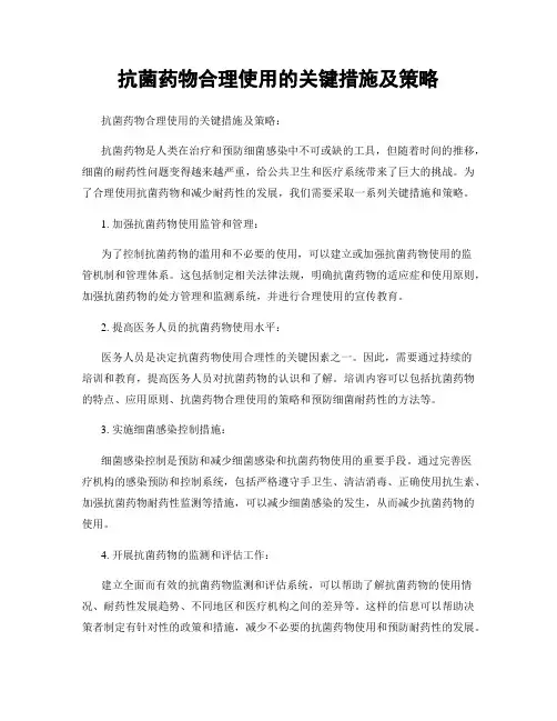抗菌药物合理使用的关键措施及策略