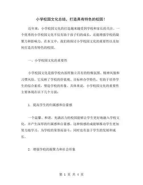 小学校园文化总结,打造具有特色的校园!