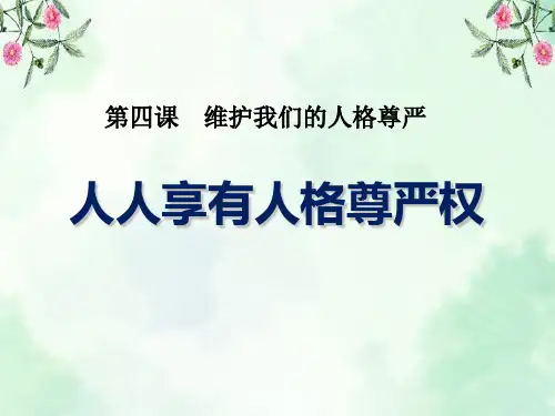 《人人享有人格尊严权》维护我们的人格尊严PPT课件  图文