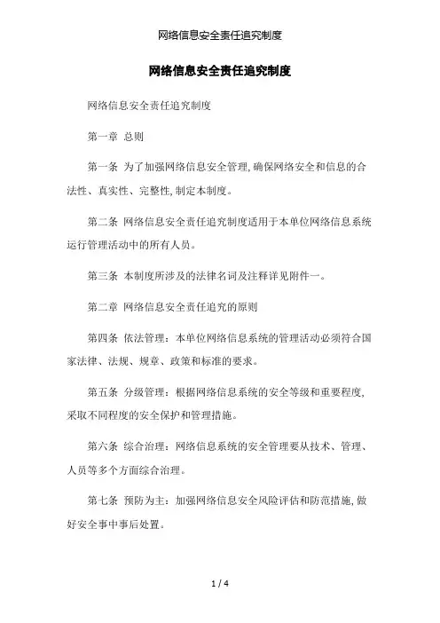 网络信息安全责任追究制度