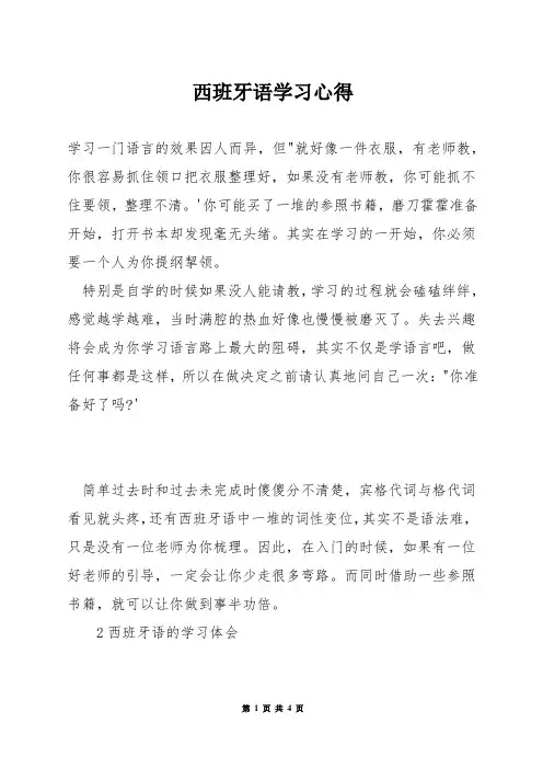 西班牙语学习心得