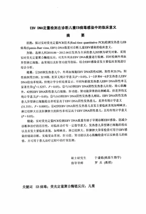 EBV+DNA定量检测在诊断儿童EB病毒感染中的临床意义
