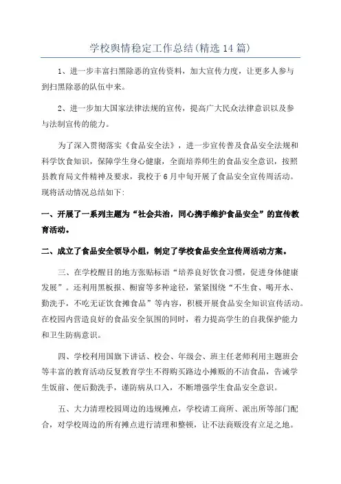 学校舆情稳定工作总结(精选14篇)